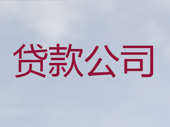 那曲市贷款公司-银行信用贷款